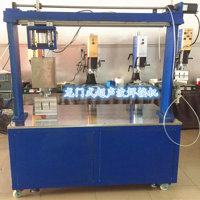 龙门式超声波焊接机 工业 厂家 焊接设备 焊接塑料 大型焊接机