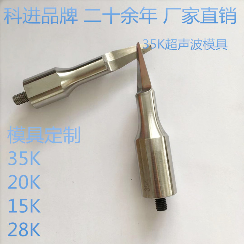 35K超声波模具 频率定制 厂家直销 超声波焊接机夹具 焊接头 广州