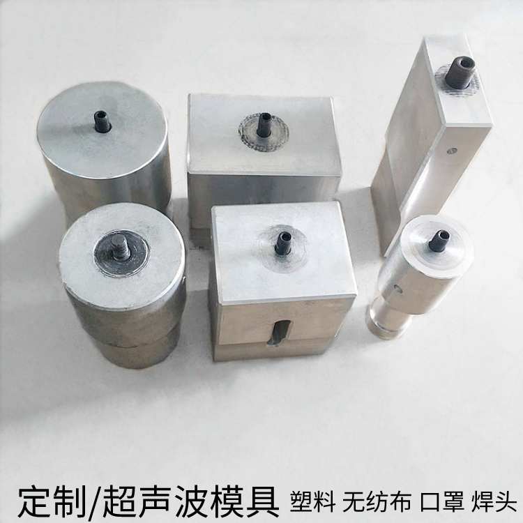 广州超声波塑料模具定制  焊接机配套 厂家直销 超声波塑料产品焊接加工