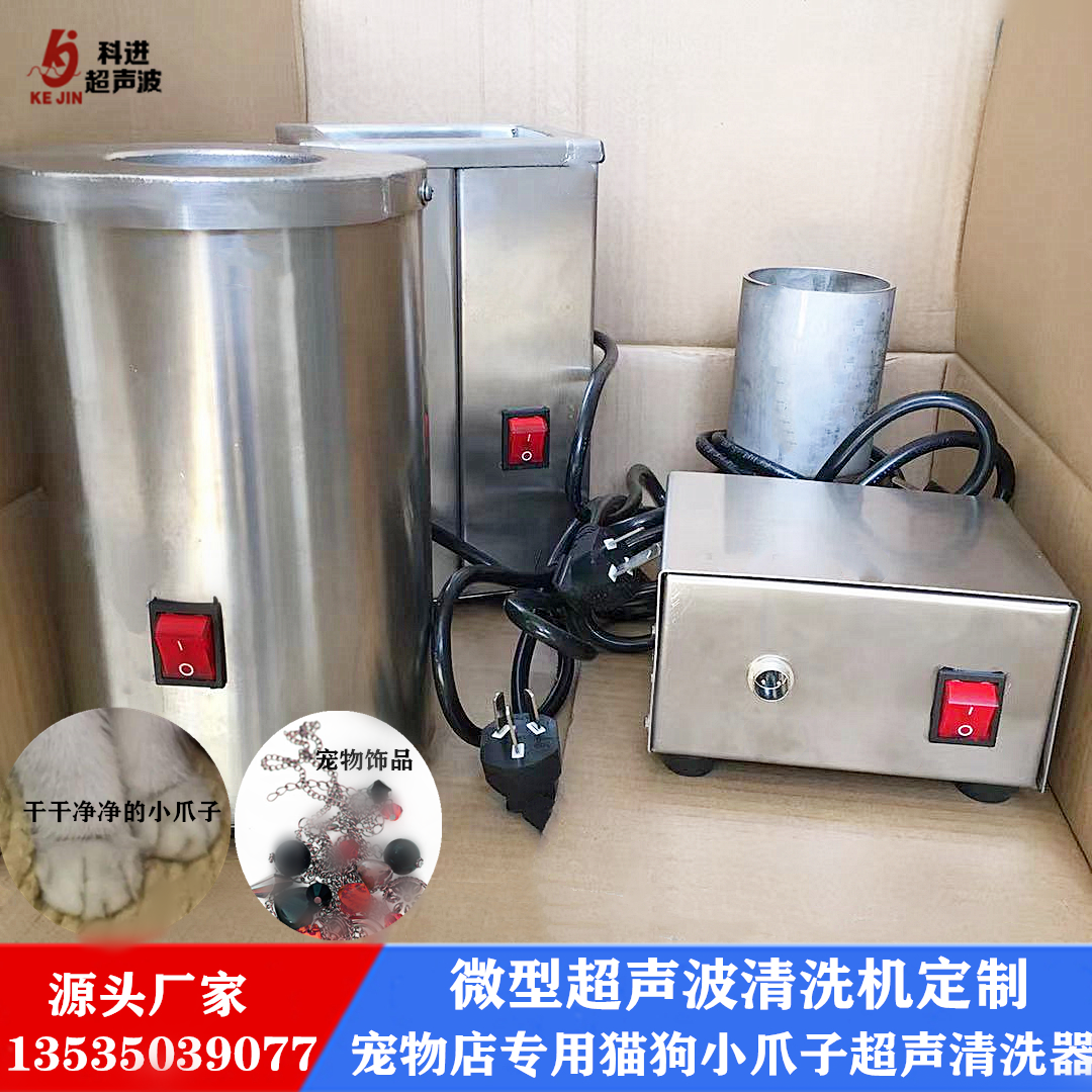 整套微型超声波清洗器非标定制 宠物店宠物小爪子宠物饰品清洗 清洗机厂家系列清洗器