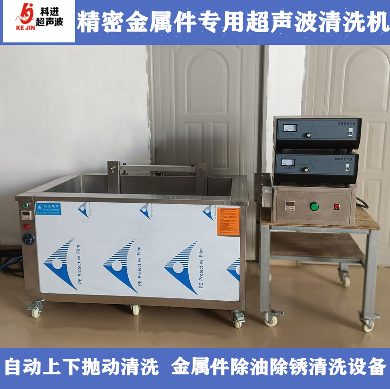 科进超声波震动+上下抛动精密金属件超声波清洗机设备工业厂家单槽机