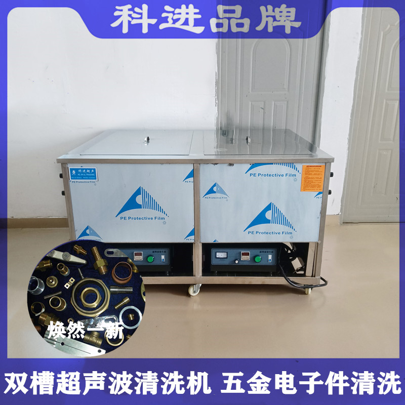 广州双槽超声波清洗机工业厂家两槽多槽五金电器零件除锈除油除污清洗