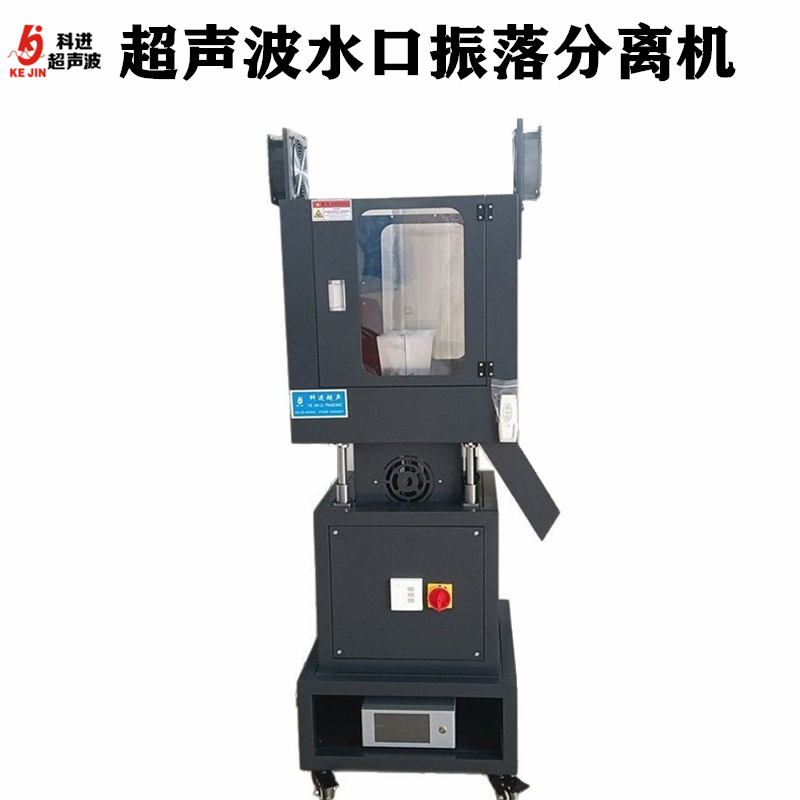 广州超声波水口震落机立式塑料分离机塑胶产品设备厂家含模具可配套