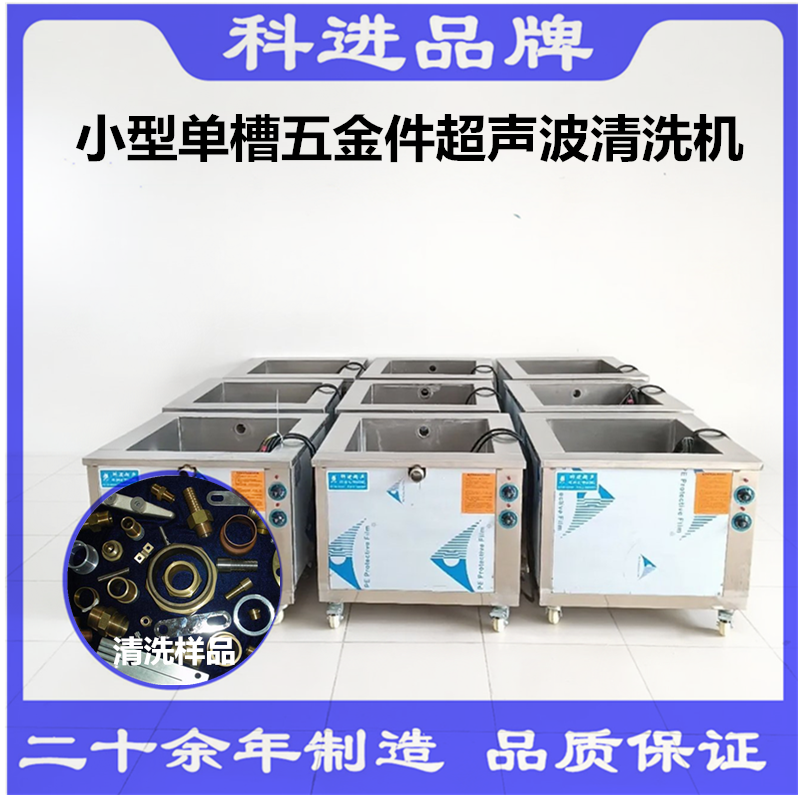 科进超声波清洗设备厂家五金零件除油锈单槽多槽超声波清洗机工业